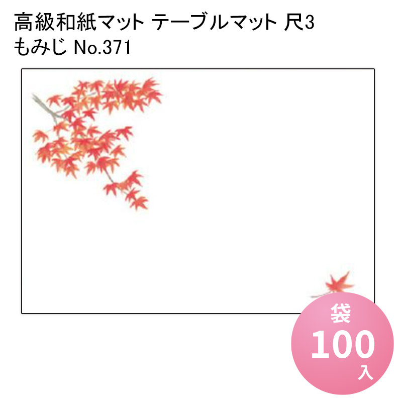 楽天市場】テーブルマット 紙 季節の柄シリーズ (100枚入) ９月 １０月 秋 四季 高級和紙マット ランチョンマット 使い捨て ランチ マット 敷紙  懐敷 懐紙 もみじ グルメ和紙 紙製品 紅葉 自然 キャンプ : パケットポーチェ