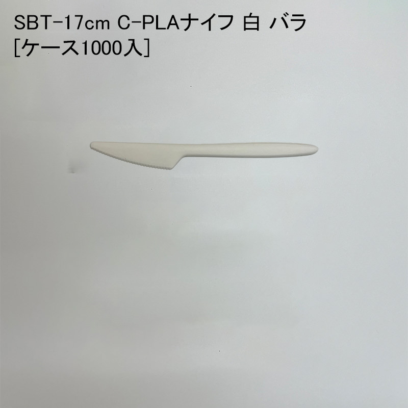 テイクアウト Sbt 17cm C Plaナイフ 白 バラ ケース1000入 使い捨て 環境配慮商品 デリバリー 配達 アウトドア イベント エコ Kanal9tv Com