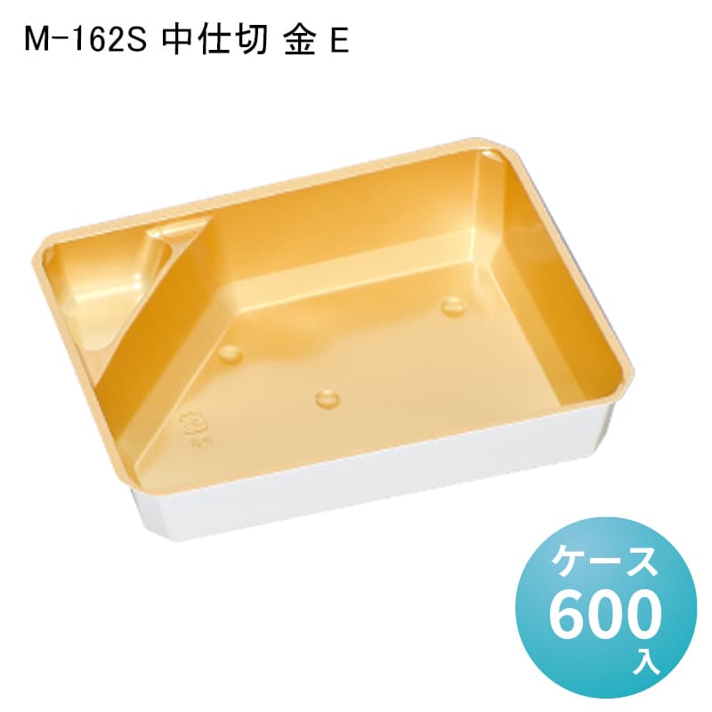 M-162S 中仕切 金 E[ケース600入] 業務用 テイクアウト お弁当 お惣菜 使い捨て容器 エコ 環境