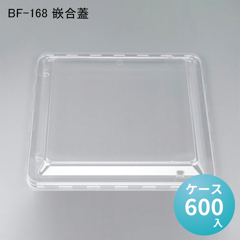 BF-168 嵌合蓋[ケース600入] お弁当容器 使い捨て