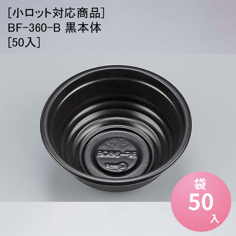 楽天市場】使い捨てどんぶり容器 BF-360-B ホワイト本体 (50枚)シーピー化成 使い捨て 容器 どんぶり 丼 器 プラスチック容器 配達  デリバリー 持ち帰り テイクアウト : パケットポーチェ