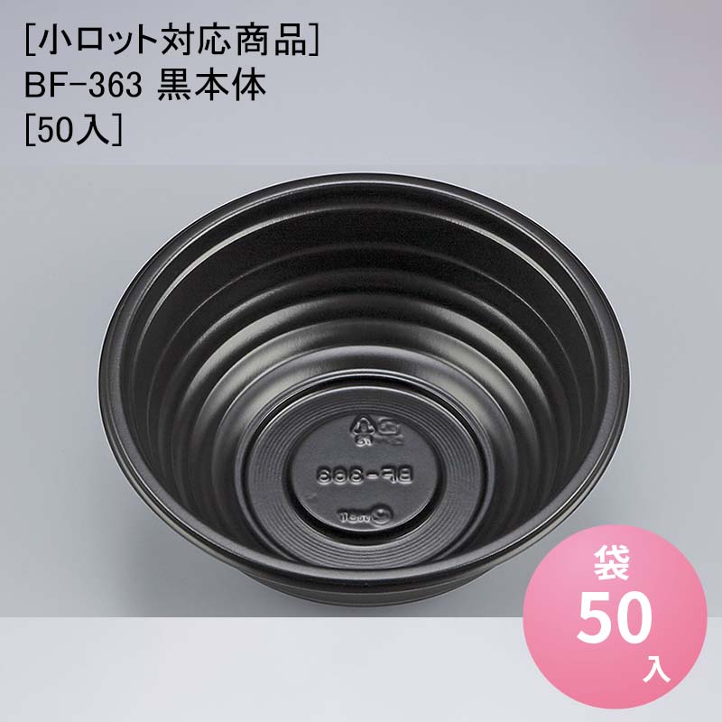 使い捨て容器 丼 BF-363 黒本体[50入] /[ケース600入][小ロット対応商品] 使い捨て容器 丼 重 どんぶり テイクアウト 持ち帰り デリバリー｜パケットポーチェ