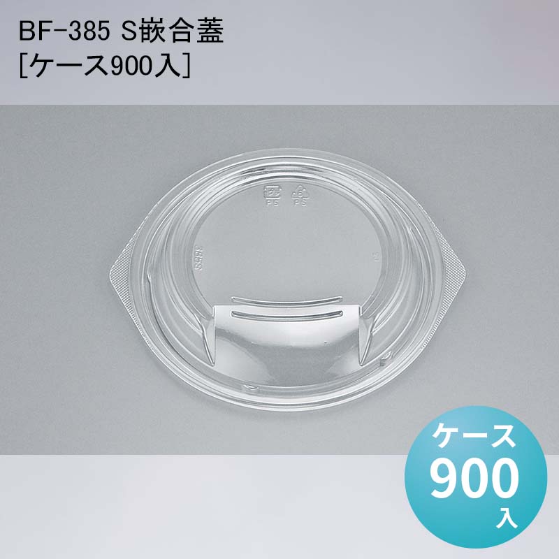 日本最大のブランド テイクアウト デリバリー 持ち帰り 使い捨て容器 どんぶり 丼 ケース900入 重 BF-385 S嵌合蓋 食器・カトラリー・グラス