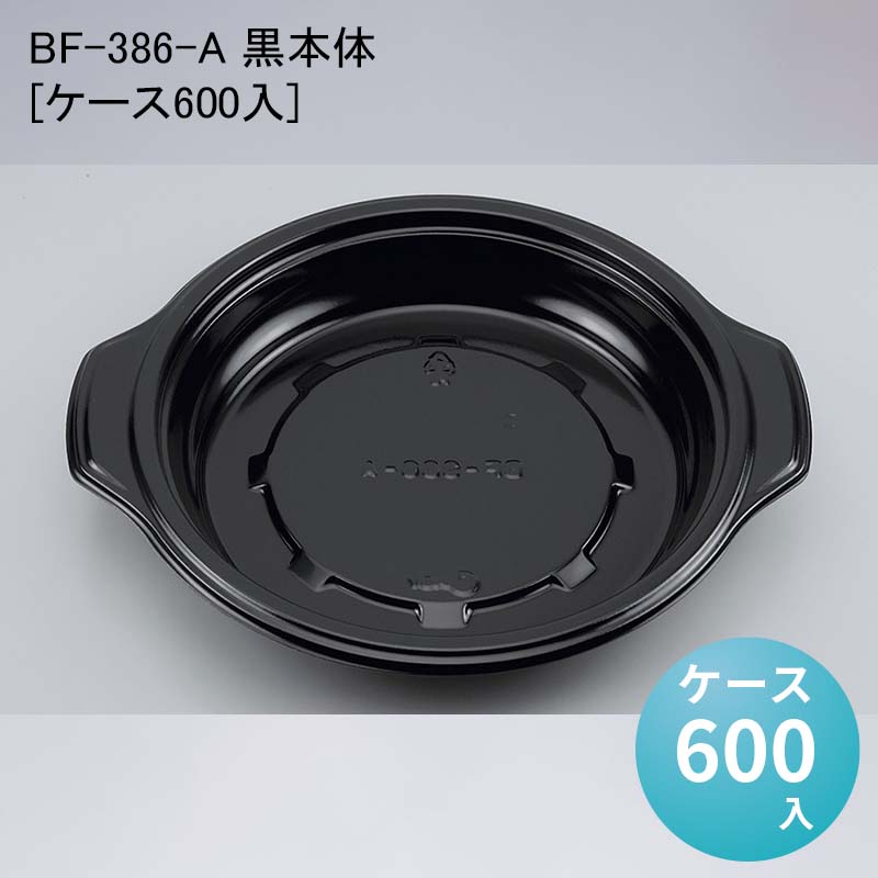 使い捨て容器 丼 BF-386-A 黒本体[ケース600入] 重 どんぶり テイクアウト 持ち帰り デリバリー｜パケットポーチェ