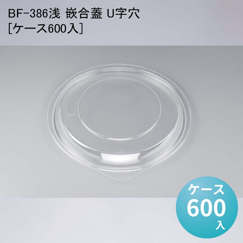 使い捨て容器 丼 BF-386浅 嵌合蓋 U字穴[ケース600入] 重 どんぶり テイクアウト 持ち帰り デリバリー｜パケットポーチェ