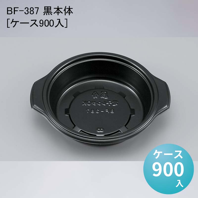 使い捨て容器 丼 BF-387 黒本体[ケース900入] 重 どんぶり テイクアウト 持ち帰り デリバリー｜パケットポーチェ