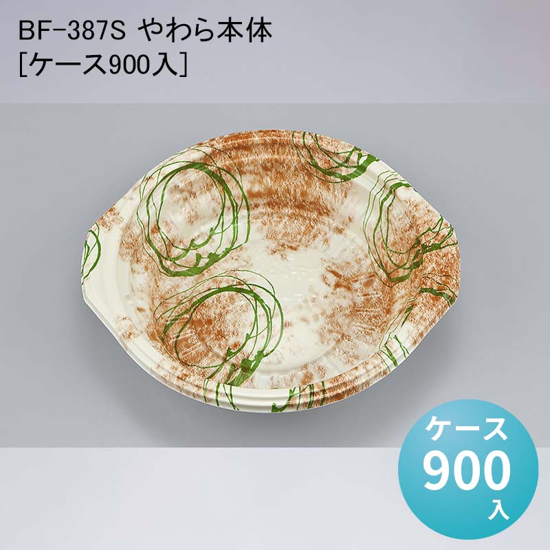 使い捨て容器 丼 BF-387S やわら本体[ケース900入] 重 どんぶり テイクアウト 持ち帰り デリバリー