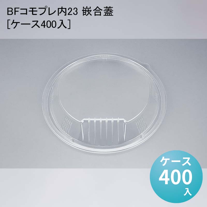 使い捨て容器 BFコモプレ内23 嵌合蓋[ケース400入] おしゃれ お好み焼き ピザ テイクアウト 持ち帰り デリバリー