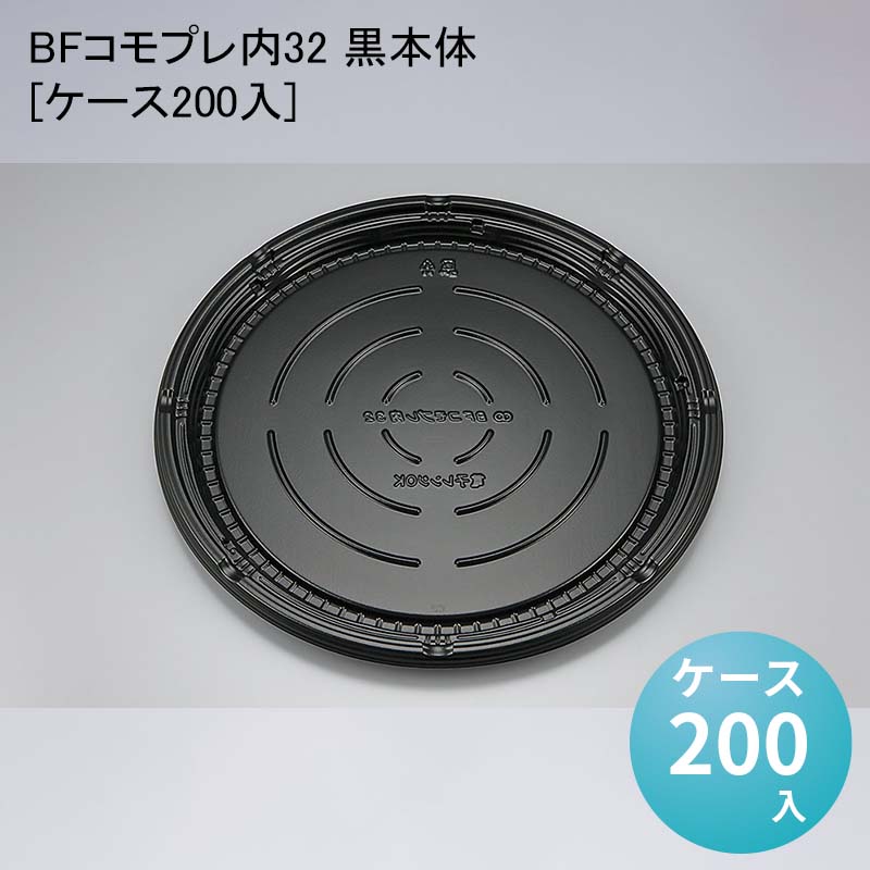 使い捨て容器 BFコモプレ内32 黒本体[ケース200入] おしゃれ お好み焼き ピザ テイクアウト 持ち帰り デリバリー