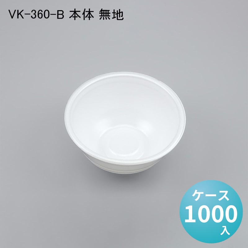 最高の品質の 使い捨てどんぶり容器 VK-360-B 本体 無地 ケース1000入