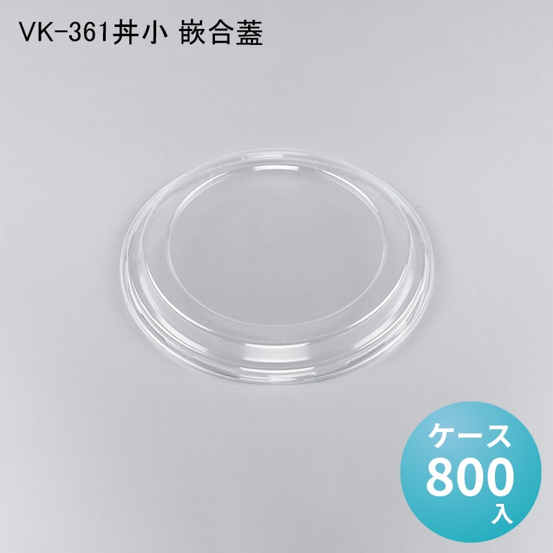 使い捨て容器の蓋 VK-361丼小 嵌合蓋[ケース800入] シーピー化成 使い捨て 重 容器 どんぶり 丼 器 汁物 麺 ラーメン プラスチック容器 配達 デリバリー 持ち帰り テイクアウト用 イベント キャンプ 介護 医療 衛生