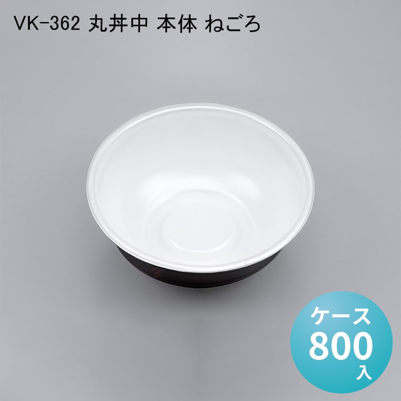 使い捨てどんぶり容器 VK-362 丸丼中 本体 ねごろ[ケース800入] シーピー化成 使い捨て 重 容器 どんぶり 丼 器 汁物 麺 ラーメン プラスチック容器 配達 デリバリー 持ち帰り テイクアウト用 イベント キャンプ 介護 医療 衛生｜パケットポーチェ