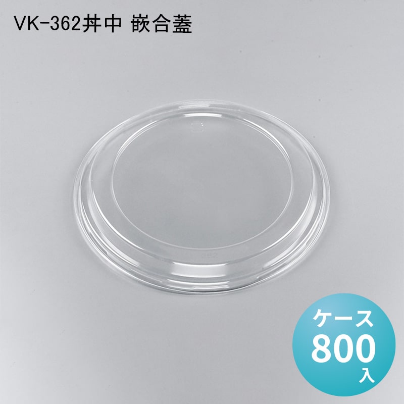使い捨て容器の蓋 VK-362丼中 嵌合蓋[ケース800入] シーピー化成 使い捨て 重 容器 どんぶり 丼 器 汁物 麺 ラーメン プラスチック容器 配達 デリバリー 持ち帰り テイクアウト用 イベント キャンプ 介護 医療 衛生｜パケットポーチェ