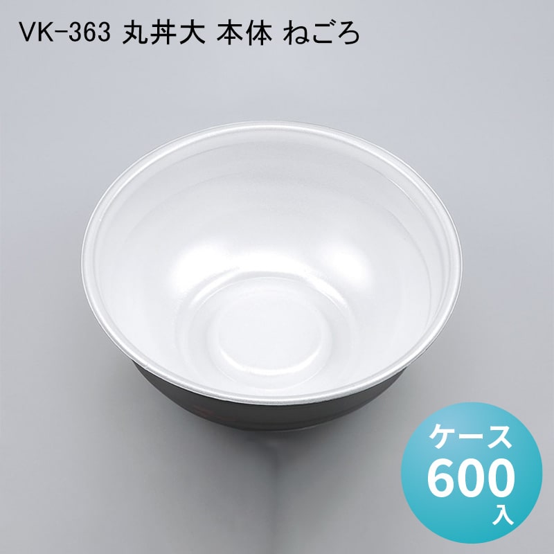 使い捨てどんぶり容器 VK-363 丸丼大 本体 ねごろ[ケース600入] シーピー化成 使い捨て 重 容器 どんぶり 丼 器 汁物 麺 ラーメン プラスチック容器 配達 デリバリー 持ち帰り テイクアウト用 イベント キャンプ 介護 医療 衛生