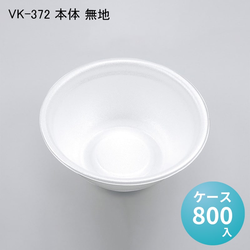 使い捨てどんぶり容器 VK-372 本体 無地[ケース800入] シーピー化成 使い捨て 重 容器 どんぶり 丼 器 汁物 麺 ラーメン プラスチック容器 配達 デリバリー 持ち帰り テイクアウト用 フタ無し イベント