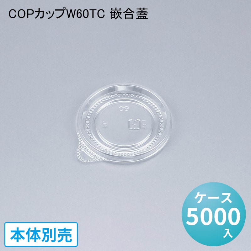 18291円 品数豊富！ COPカップW60TC 嵌合蓋 ケース5000入 シーピー化成 ペットカップ サラダ ドレッシング タレ テイクアウト  使い捨て デリバリー 出前 業務用 オシャレ 透明カップ