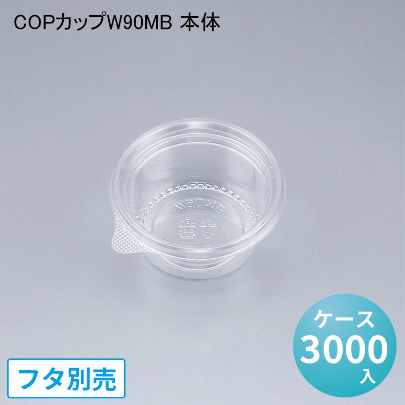 COPカップW90MB 本体[ケース3000入] シーピー化成 ペットカップ サラダ ドレッシング タレ テイクアウト 使い捨て デリバリー 出前 業務用 オシャレ 透明カップ