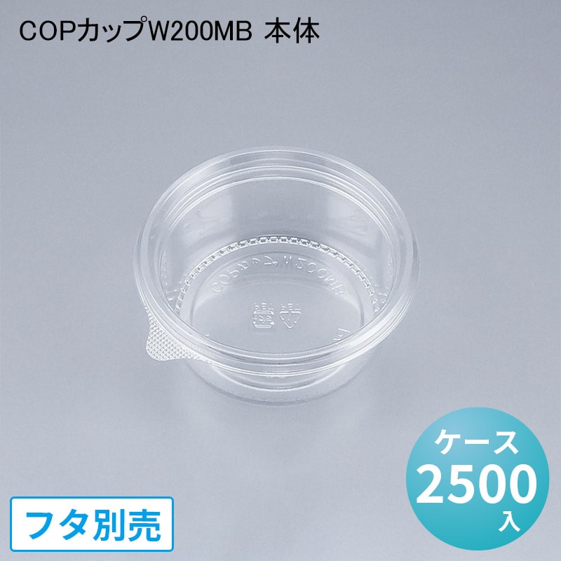 COPカップW200MB 本体[ケース2500入] シーピー化成 ペットカップ サラダ ドレッシング タレ テイクアウト 使い捨て デリバリー 出前 業務用 オシャレ 透明カップ｜パケットポーチェ 26,122円