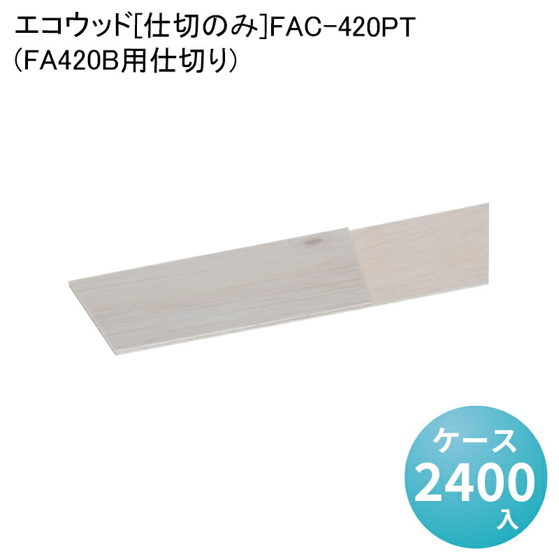 【楽天市場】エコウッド[仕切のみ]FAC-420PT[ケース2000入](FA420B用仕切り)エコ商品 環境配慮商品 テイクアウト 高級弁当