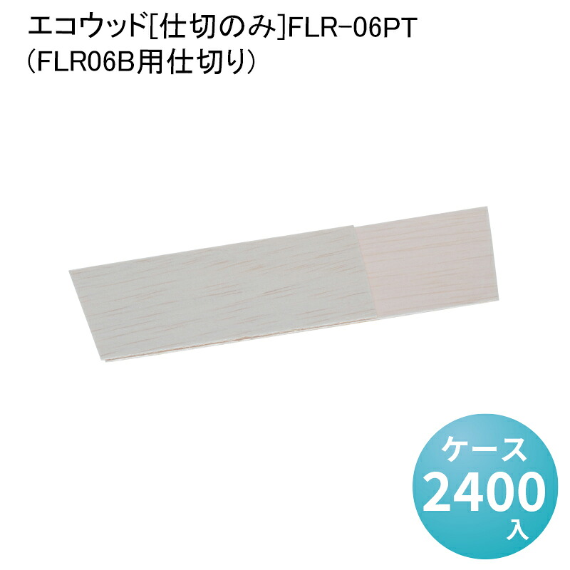 エコウッド[仕切のみ]FLR-06PT[ケース2400入](FLR06B用仕切り)エコ商品 環境配慮商品 テイクアウト 高級弁当 デパ地下 仕出し デリバリー 使い捨て 出前 折箱 わっぱ 弁当容器 送料無料