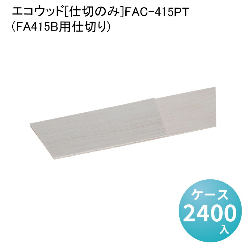 エコウッド 仕切のみ FAC-415PT 仕出し わっぱ 弁当容器 デリバリー エコ商品 テイクアウト 環境配慮商品