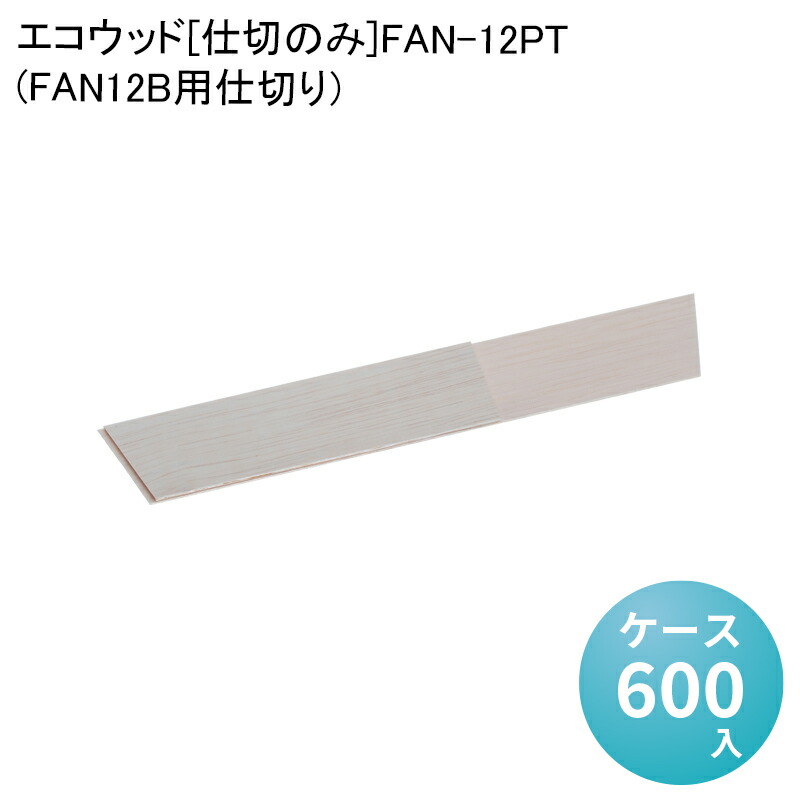 【楽天市場】エコウッド[仕切のみ]FAN-12PT[ケース600入](FAN12B用仕切り)エコ商品 環境配慮商品 テイクアウト 高級弁当