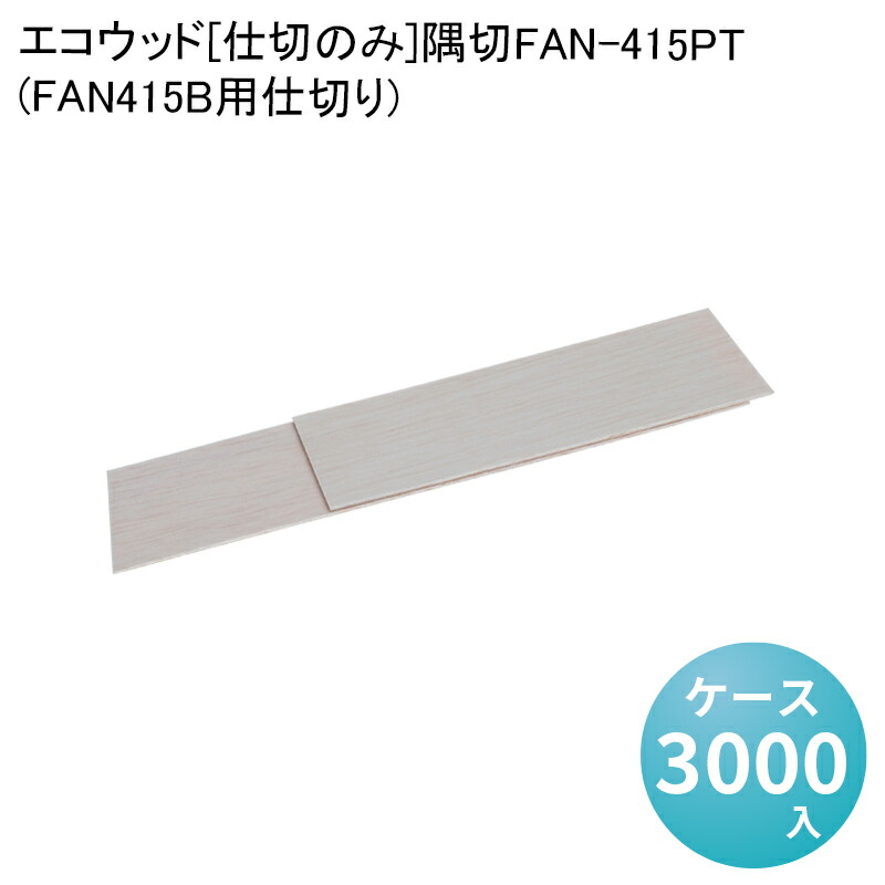 【楽天市場】エコウッド[仕切のみ]隅切FAN-415PT[ケース3000入](FAN415B用仕切り)エコ商品 環境配慮商品 テイクアウト