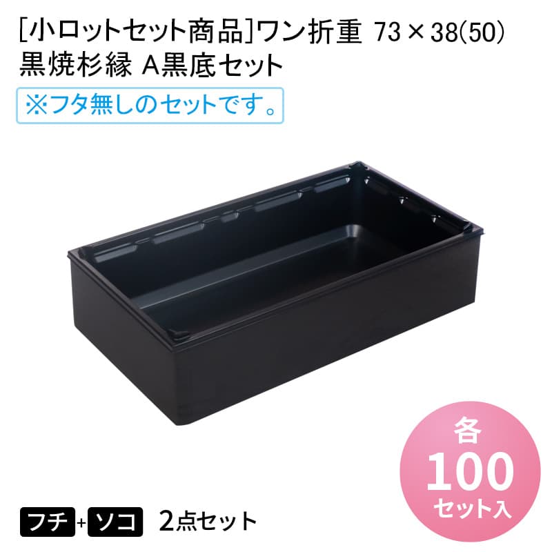 楽天市場】使い捨て容器 ワン折重73×38(50) 黒焼杉縁 A黒底 共蓋[100