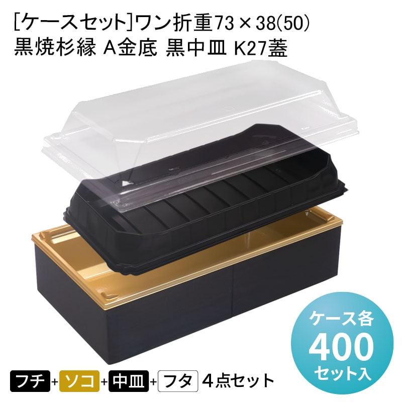 [ケースセット]ワン折重73×38(50) 黒焼杉縁 A金底 黒中皿 K27蓋[各ケース400入] 折箱 プラスチック容器 お弁当容器 高級弁当 テイクアウト うなぎ 駅弁 お重弁当 焼肉弁当 仕出し弁当 乗せ弁 業務用 二段弁当
