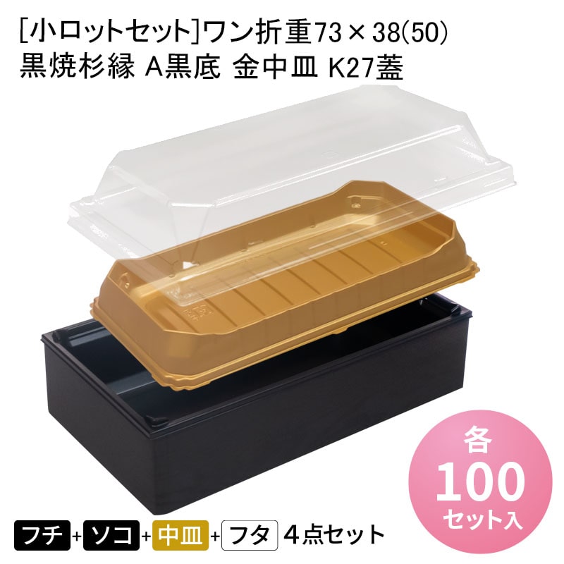 [小ロットセット]ワン折重73×38(50) 黒焼杉縁 A黒底 金中皿 K27蓋[各100入] 折箱 プラスチック容器 お弁当容器 高級弁当 テイクアウト うなぎ 駅弁 お重弁当 焼肉弁当 仕出し弁当 乗せ弁 業務用 二段弁当