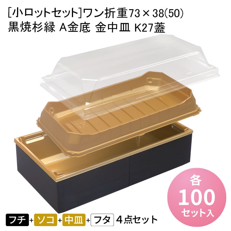 [小ロットセット]ワン折重73&times;38(50) 黒焼杉縁 A金底 金中皿 K27蓋[各100入] 折箱 プラスチック容器 お弁当容器 高級弁当 テイクアウト うなぎ 駅弁 お重弁当 焼肉弁当 仕出し弁当 乗せ弁 業務用 二段弁当｜パケットポーチェ