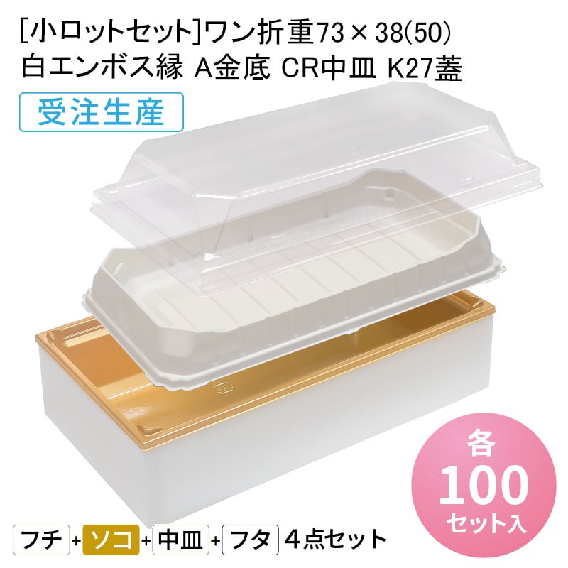 [小ロットセット]ワン折重73&times;38(50) エンボス縁 A金底 CR中皿 K27蓋[各100入] 折箱 プラスチック容器 お弁当容器 高級弁当 テイクアウト うなぎ 駅弁 お重弁当 焼肉弁当 仕出し弁当 乗せ弁 業務用 二段弁当｜パケットポーチェ