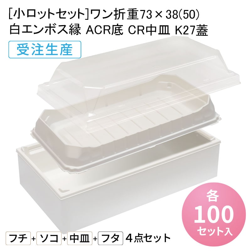 [小ロットセット]ワン折重73×38(50) エンボス縁 ACR底 CR中皿 K27蓋[各100入] 折箱 プラスチック容器 お弁当容器 高級弁当 テイクアウト うなぎ 駅弁 お重弁当 焼肉弁当 仕出し弁当 乗せ弁 業務用 二段弁当 13,552円