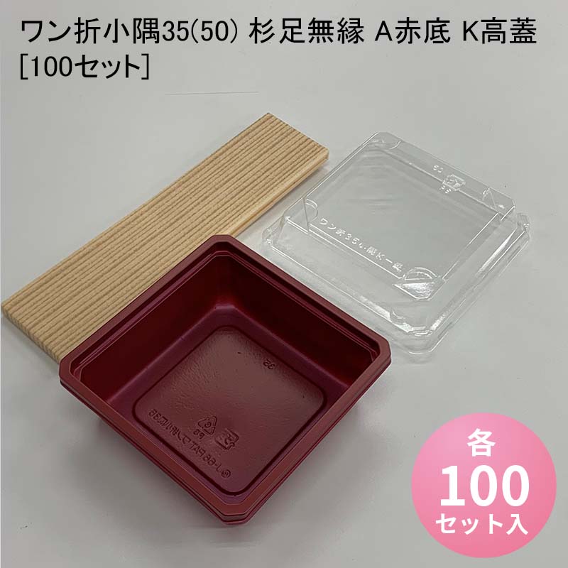 使い捨て高級弁当箱 ワン折小隅35(50) 杉足無縁 A赤底 K高蓋[100セット] 海鮮丼 牛めし のせ弁 お重 おしゃれ 高級弁当容器 折箱 デパ地下 駅弁 お重弁当 焼肉弁当 仕出し弁当 乗せ弁｜パケットポーチェ 7,878円