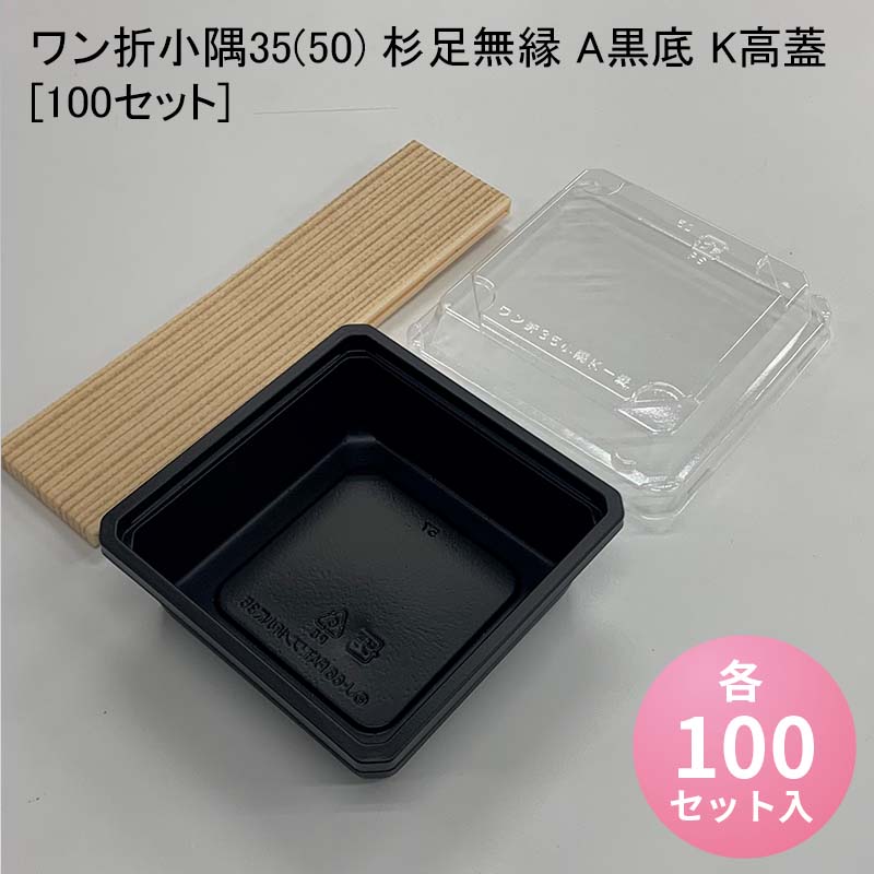 使い捨て高級弁当箱 ワン折小隅35(50) 杉足無縁 A黒底 K高蓋[100セット] 海鮮丼 牛めし のせ弁 お重 おしゃれ 高級弁当容器 折箱 デパ地下 駅弁 お重弁当 焼肉弁当 仕出し弁当 乗せ弁