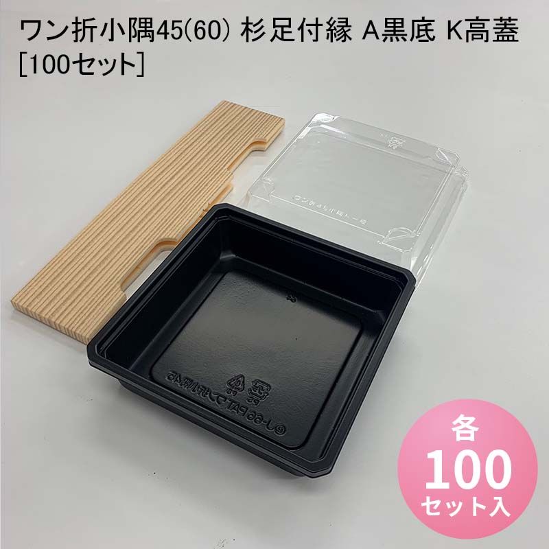 使い捨て高級弁当箱 ワン折小隅45(60) 杉足付縁 A黒底 K高蓋[100セット] 海鮮丼 牛めし のせ弁 お重 おしゃれ 高級弁当容器 折箱 デパ地下 駅弁 お重弁当 焼肉弁当 仕出し弁当 乗せ弁