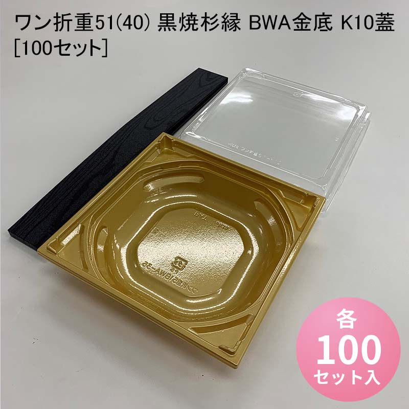 使い捨て高級弁当箱 ワン折重51 40 黒焼杉縁 BWA金底 K10