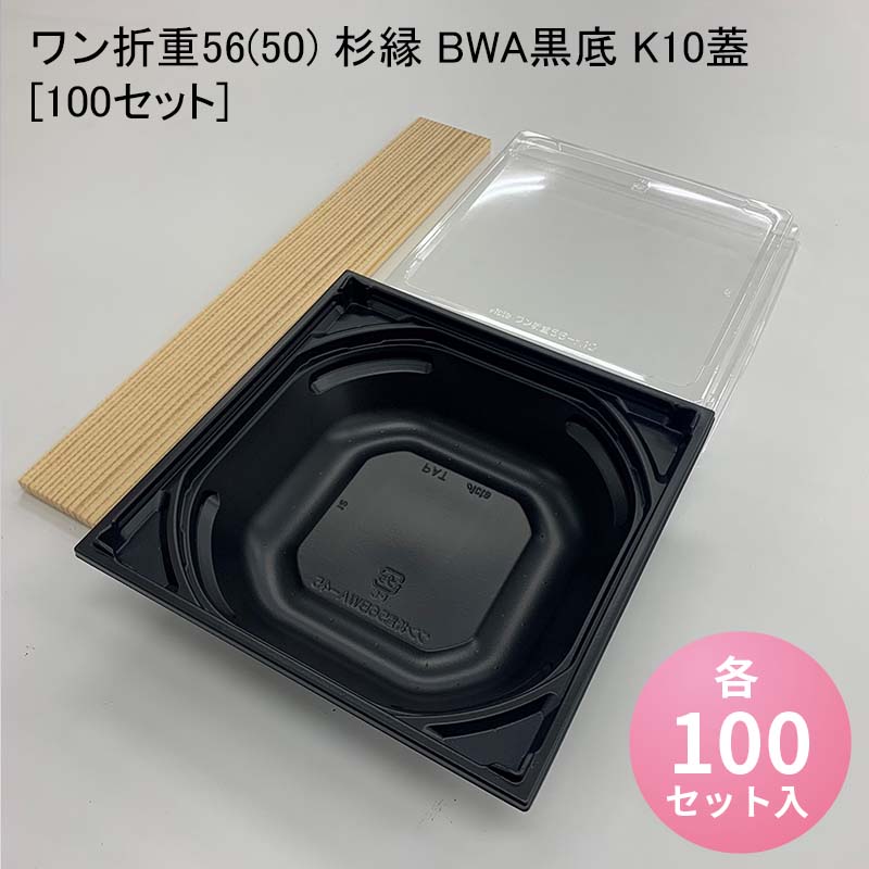 使い捨て高級弁当箱 ワン折重56(50) 杉縁 BWA黒底 K10蓋[100セット] 海鮮丼 牛めし のせ弁 お重 おしゃれ 高級弁当容器 折箱 デパ地下 駅弁 お重弁当 焼肉弁当 仕出し弁当 乗せ弁