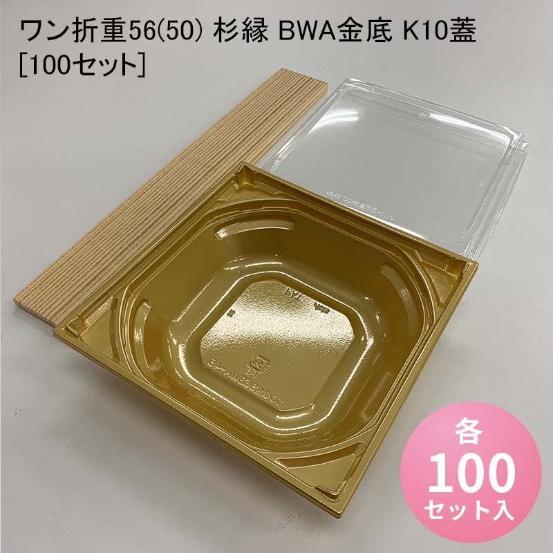 使い捨て高級弁当箱 ワン折重56(50) 杉縁 BWA金底 K10蓋[100セット] 海鮮丼 牛めし のせ弁 お重 おしゃれ 高級弁当容器 折箱 デパ地下 駅弁 お重弁当 焼肉弁当 仕出し弁当 乗せ弁