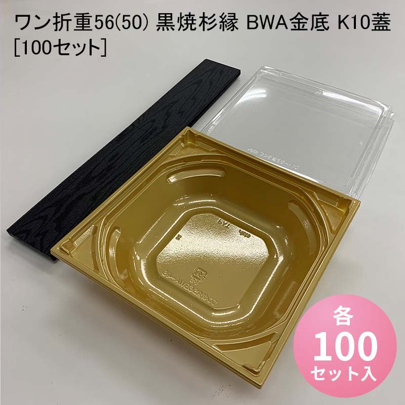 使い捨て高級弁当箱 ワン折重56(50) 黒焼杉縁 BWA金底 K10蓋[100セット] 海鮮丼 牛めし のせ弁 お重 おしゃれ 高級弁当容器 折箱 デパ地下 駅弁 お重弁当 焼肉弁当 仕出し弁当 乗せ弁