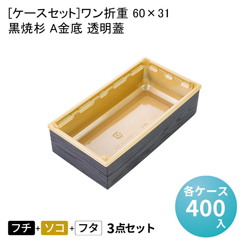 最大94%OFFクーポン ケースセット ワン折重 60×31黒焼杉 A金底 透明蓋 各ケース400入 高級折箱 ワンオリ 弁当容器 使い捨て 懐石  会席 祝膳 法事 業務用 折箱 プラスチック容器 焼肉弁当 仕出し弁当 fucoa.cl