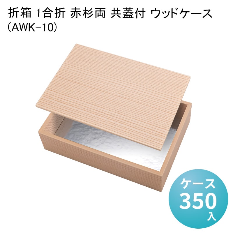 折箱 1合折 赤杉両 共蓋付 ウッドケース (AWK-10) [ケース350入] 高級折箱 弁当容器 使い捨て 仕出し 懐石 会席 祝膳 法事 駅弁 お重弁当 業務用 京風 折箱