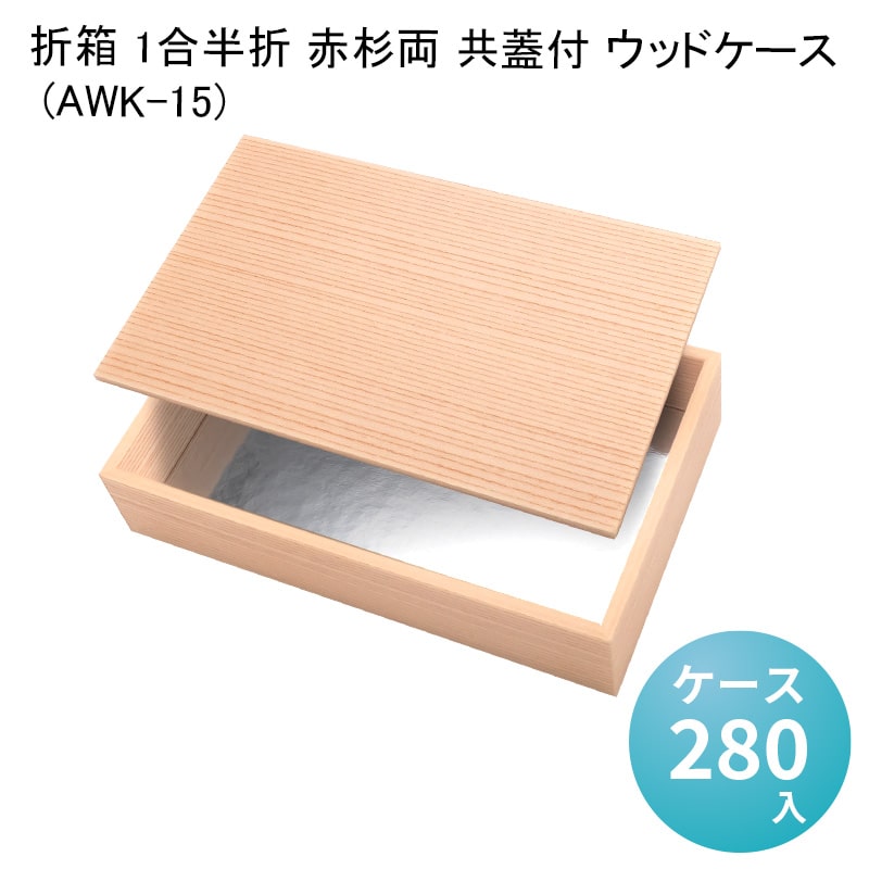 今季一番 折箱 1合半折 赤杉両 共蓋付 ウッドケース AWK-15 ケース280入 高級折箱 弁当容器 使い捨て 仕出し 懐石 会席 祝膳 法事  駅弁 お重弁当 業務用 京風 fucoa.cl