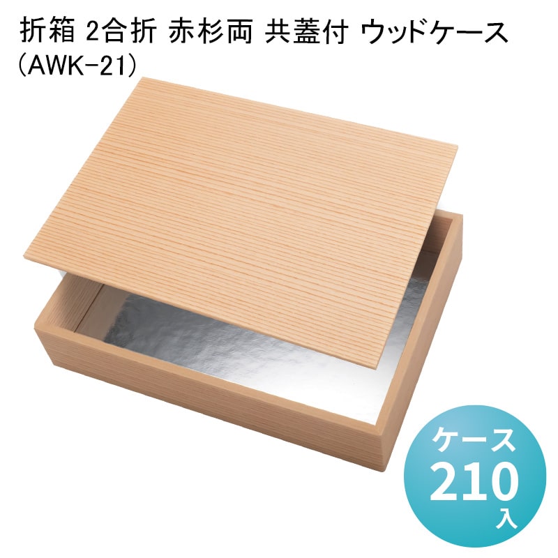 折箱 2合折 赤杉両 共蓋付 ウッドケース (AWK-21) [ケース210入] 高級折箱 弁当容器 使い捨て 仕出し 懐石 会席 祝膳 法事 駅弁 お重弁当 業務用 京風 折箱
