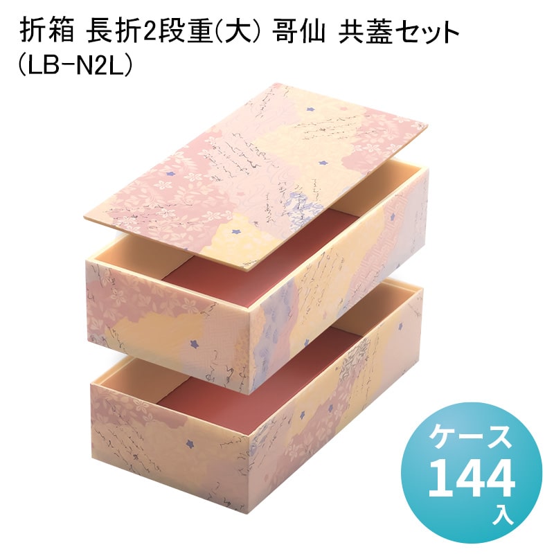 楽天市場】折箱 長折2段重(小)多聞杉(LB-N2S) [ケース162入]高級折箱