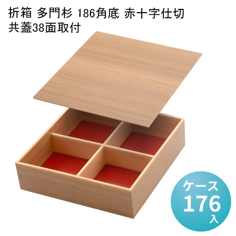 クリアランスsale!期間限定! 折箱 多門杉 186角底 赤十字仕切 共蓋38面取付 ケース176入 高級折箱 弁当容器 使い捨て 仕出し 懐石  会席 祝膳 法事 駅弁 お重弁当 業務用 fucoa.cl