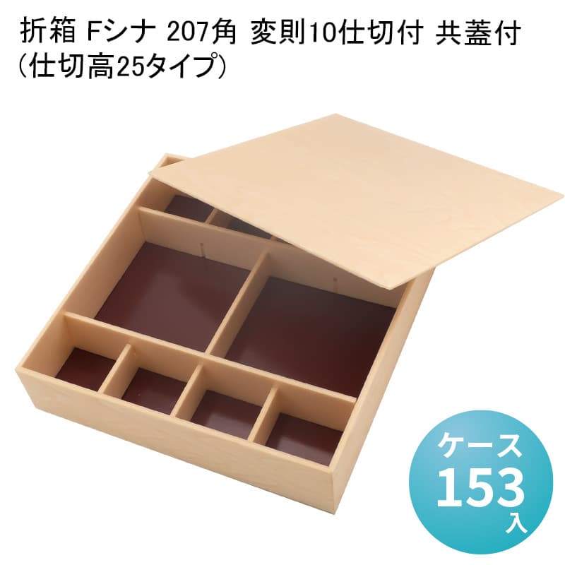 即納 折箱 Fシナ 7角 変則10仕切付 共蓋付 仕切高25タイプ ケース153入 高級折箱 弁当容器 使い捨て 仕出し 懐石 会席 祝膳 法事 駅弁 お重弁当 業務用 Fucoa Cl