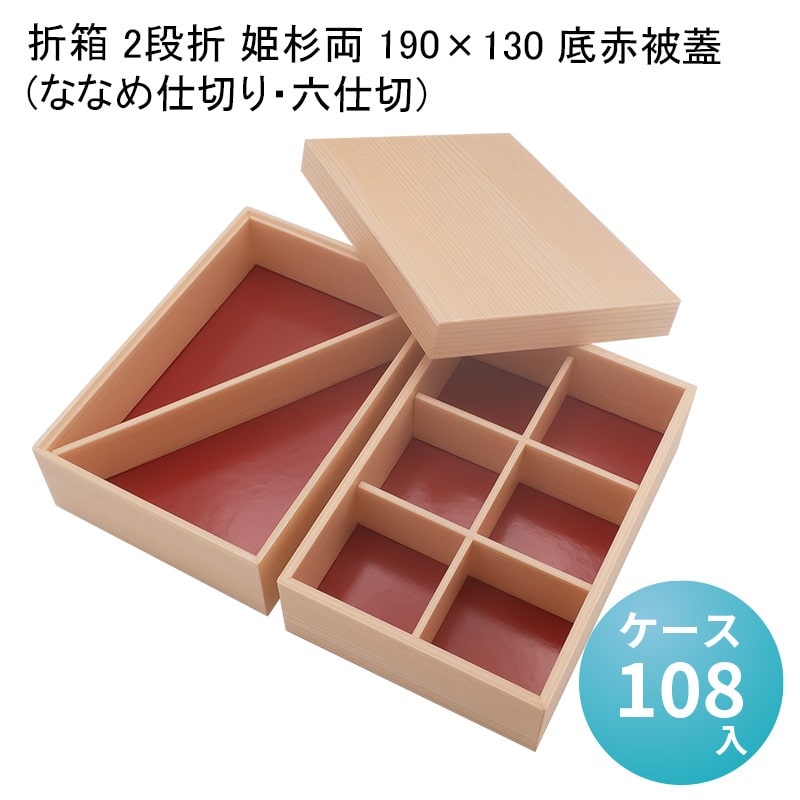 楽天市場】高級弁当 赤久松長折2段重(大) (60個入:ケース) 《メーカー直送》高級折箱 弁当容器 使い捨て 仕出し 懐石 会席 祝膳 法事 :  パケットポーチェ