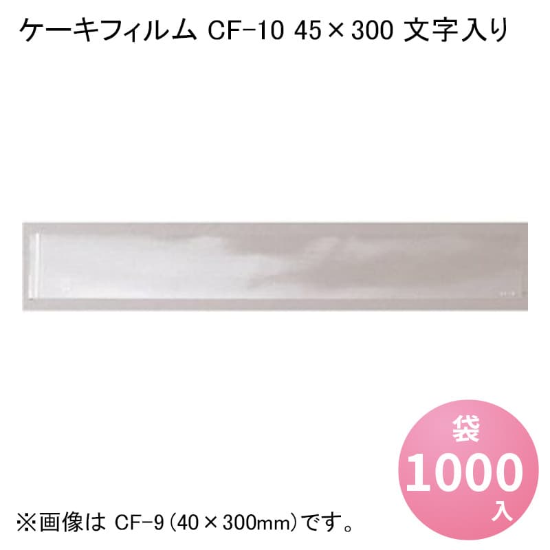 【楽天市場】ケーキフィルム CF-15 70×300 文字入り [1000入] OPP