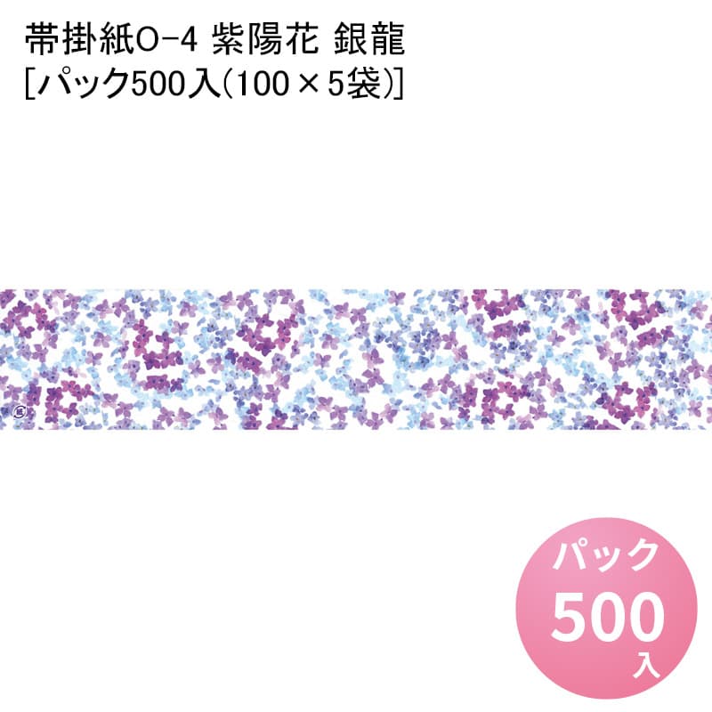 帯掛紙O-4 紫陽花 銀龍[パック500入(100×5袋)]掛け紙 掛紙 かけ紙 和風 熨斗紙 のし紙 ランチ ディナー お祝い 祝い 食事 膳 お祝い膳 おもてなし和食 懐石 贈答 贈答品 お礼 お祝い返し 祝料理 お弁当 お弁当箱 花見 弁当 包装 つつみ ラッピング